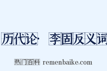 历代论·李固反义词是什么意思的图片